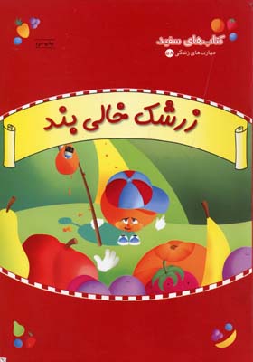 زرشک خالی‌بند: داستانی درباره راستگویی